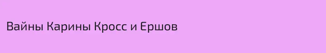 Вайны Карины Кросс и Ершов